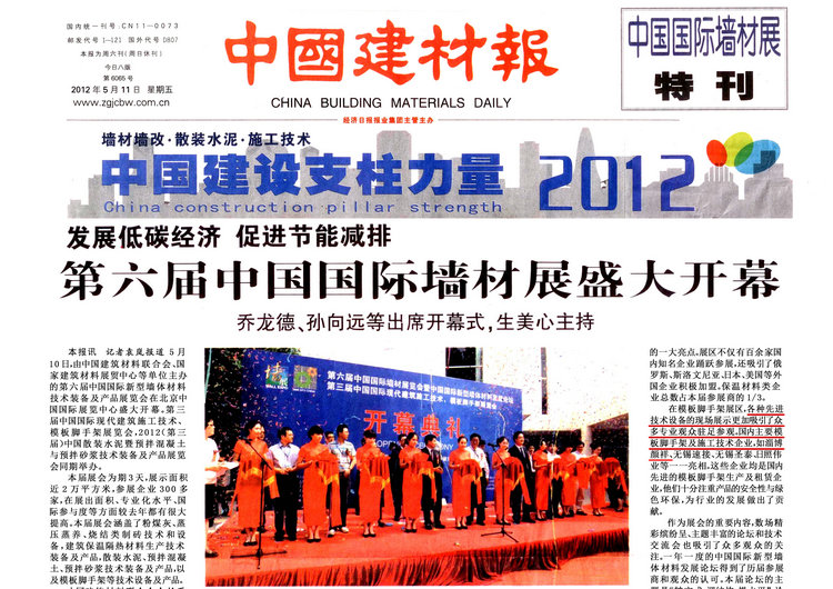 中國建材報在頭板特刊